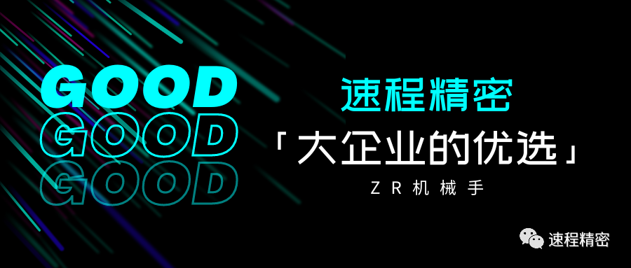 大企業(yè)的優(yōu)選，誰家ZR這么牛?